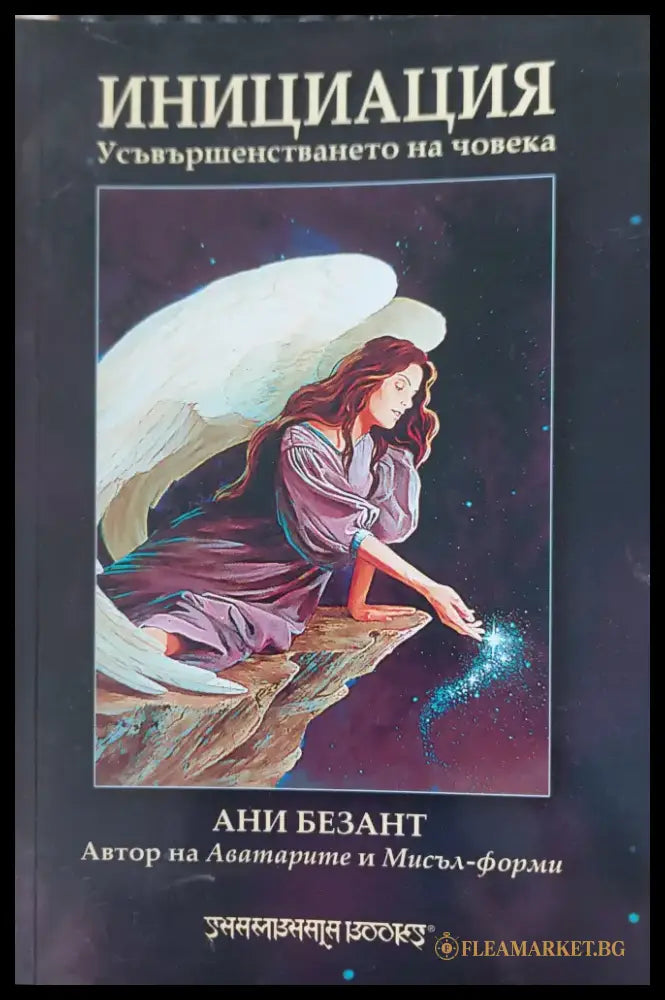 Инициация усъвършенстването на човека - Книги