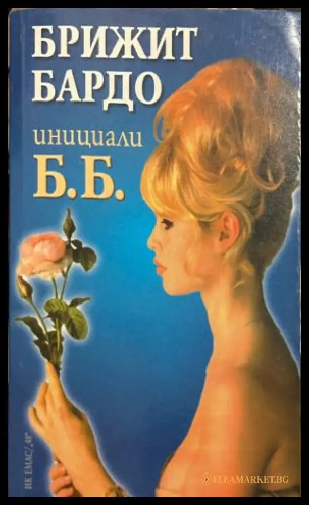 Корицата на книгата Инициали Б. Б от Бриджит Бардо