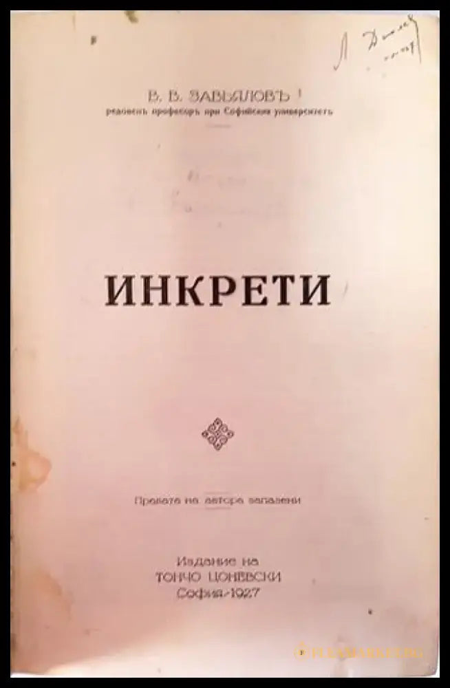 Инкрети (Физиология) - Проф. В. В. Завьяловъ (1056) - Книга