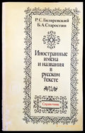 Иностранные имена и названия в русском тексте - Книги