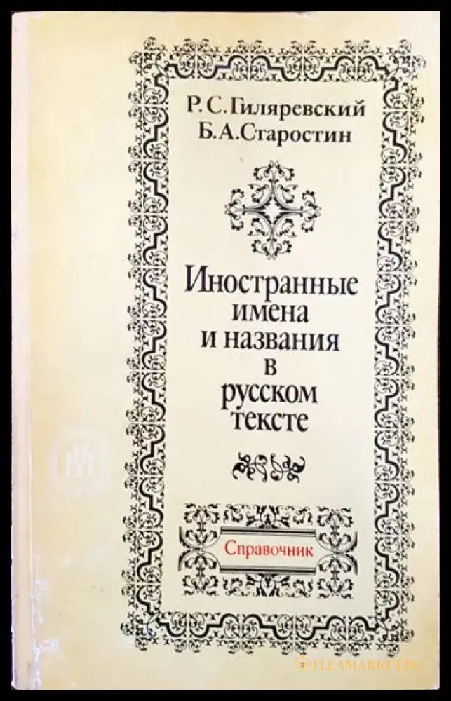 Иностранные имена и названия в русском тексте - Книги