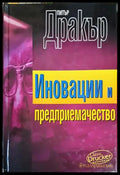 Иновации и предприемачество - Книги