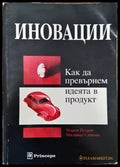 Иновации: Как да превърнем идеята в продукт - Книги