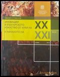 Иновации в българското изкуство от края на XX и началото на XXI век - Книги