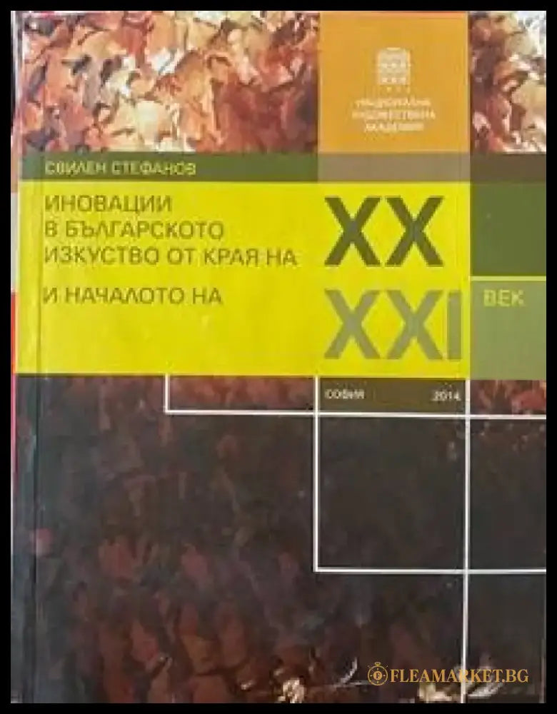 Иновации в българското изкуство от края на XX и началото на XXI век - Книги