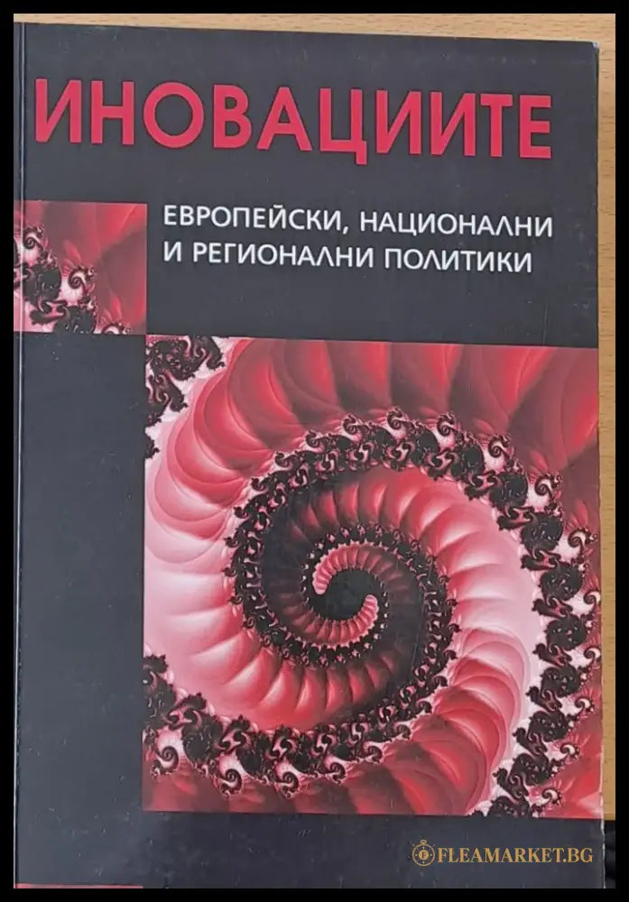 Иновациите - Европейски национални и регионални политики - Книги