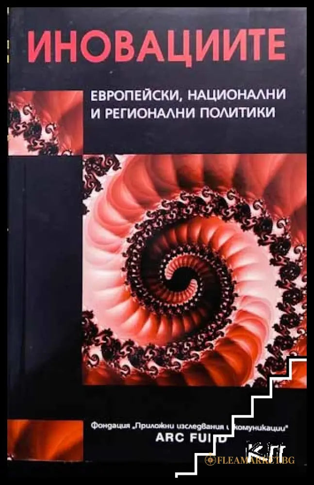 Корица на Иновациите: Европейски, национални и регионални политики