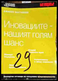 Иновациите-нашият голям шанс - Книги