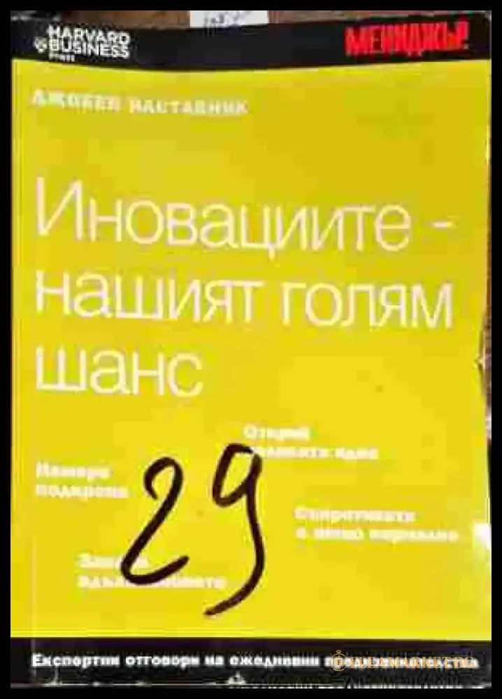Иновациите-нашият голям шанс - Книги