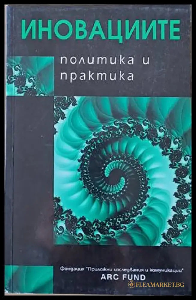 Иновациите. Политика и практика - Книги