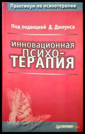 Иновационная психотерапия - Книги