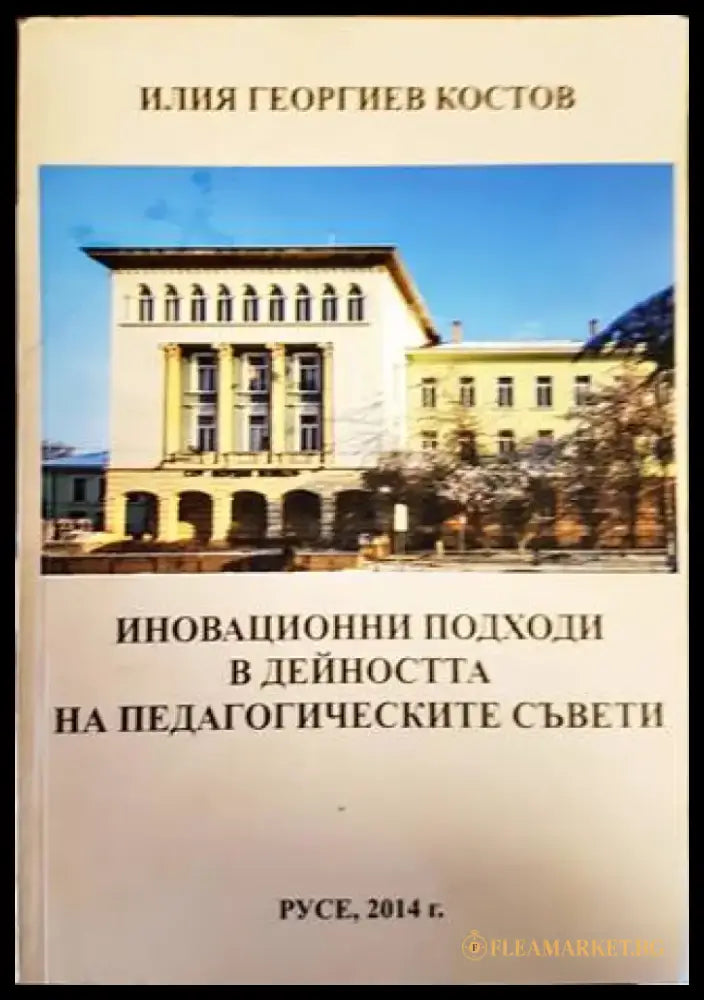 Иновационни подходи в дейността на педагогическите съвети - Книги