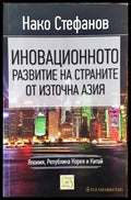 Иновационното развитие на страните от Източна Азия - Книги