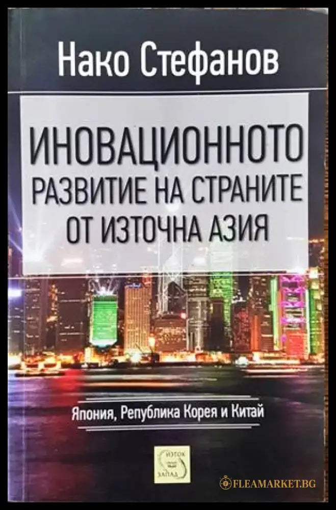 Иновационното развитие на страните от Източна Азия - Книги