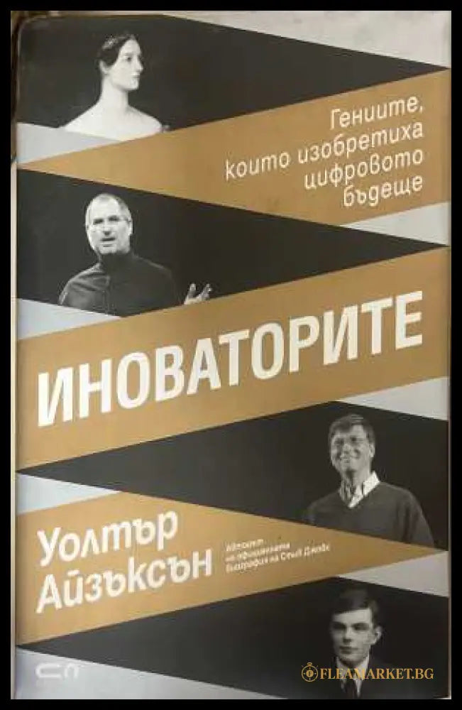 Иноваторите - Уолтър Айзъксън