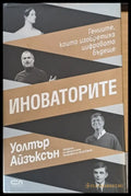 Иноваторите Гениите които изобретиха цифровото бъдеще - Книги