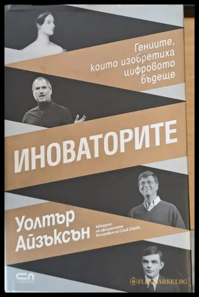 Иноваторите Гениите които изобретиха цифровото бъдеще - Книги