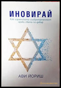 Иновирай - Книга