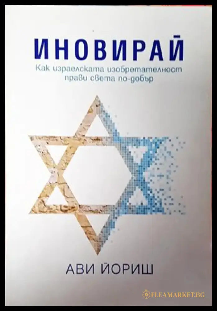 Иновирай - Книга