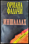 Иншаллах (351406261251) - Ориана Фалачи - Книга