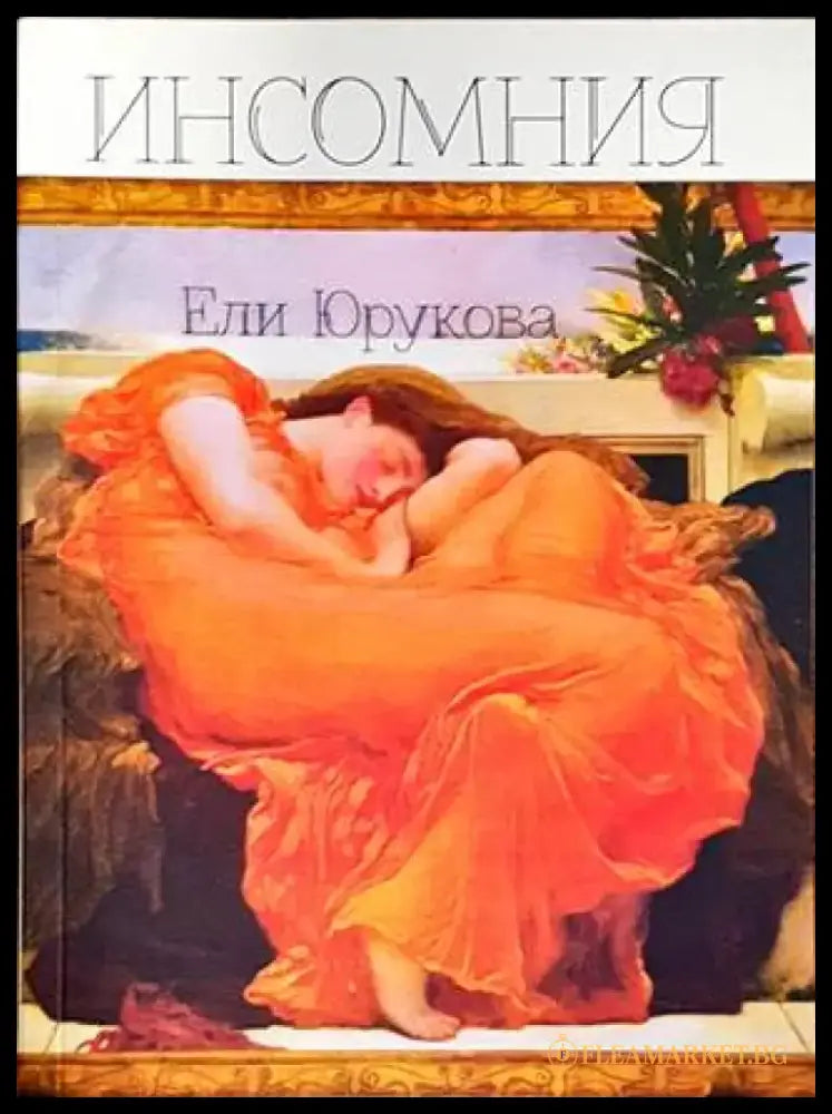 Инсомния - Книги