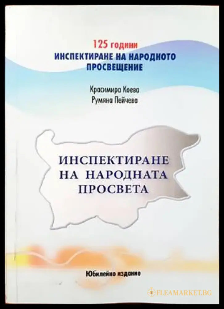Инспектиране на народната просвета - Книги
