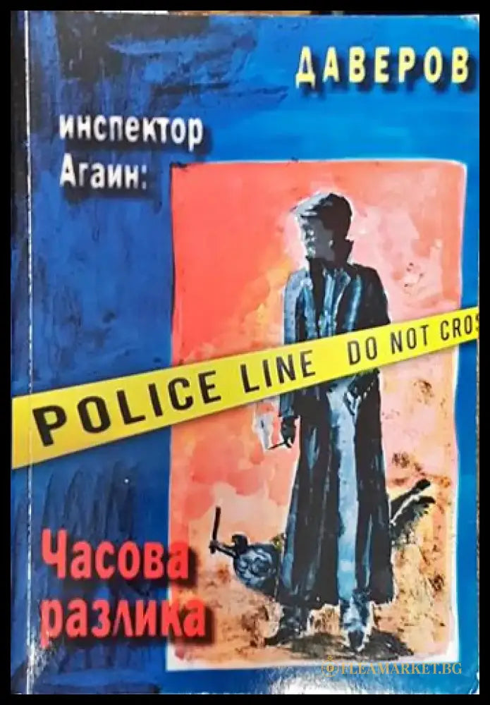 Инспектор Агаин: Часова разлика (4722) - Книга