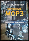 Инспектор Морз: Безследно изчезнала - Колин Декстър