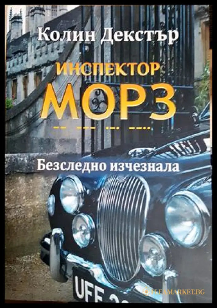 Инспектор Морз: Безследно изчезнала - Колин Декстър