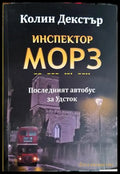 Инспектор Морз. Последният автобус за Удсток - Колин Декстър