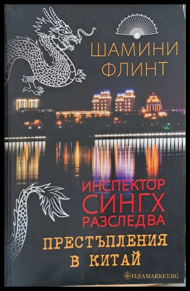 Инспектор Сингх разследва престъпления в Китай - Книги