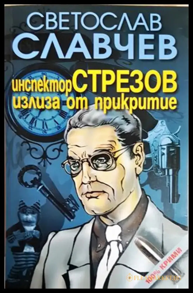 Инспектор Стрезов излиза от прикритие (4948) - Книга