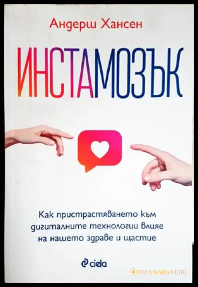 Инстамозък (2661) - Книга