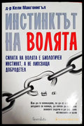 Инстинктът на волята - Книги