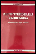 Институционална икономика - Книги
