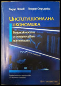 Институционална икономика (35010626170600) - Тодор Попов Теодор Седларски - Книга