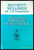 Институт механики - Книги
