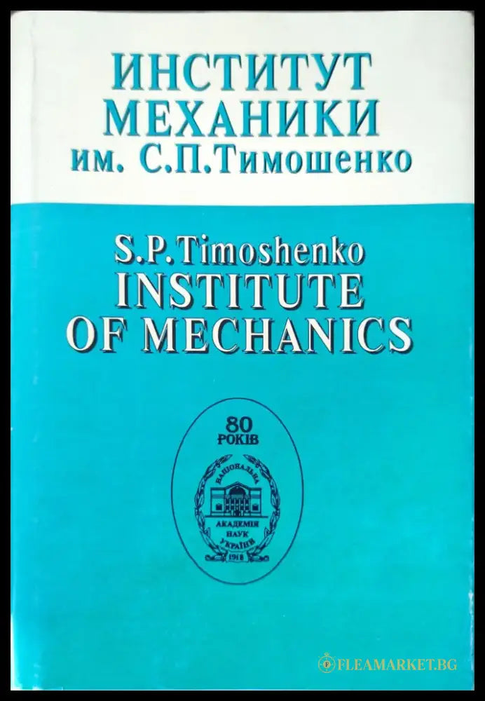 Институт механики - Книги