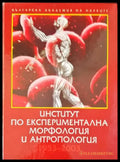 Институт по експериментална морфология и антропология (308) - Книга
