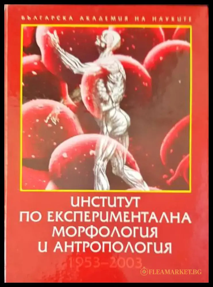 Институт по експериментална морфология и антропология (308) - Книга
