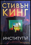 Институтът - Стивън Кинг