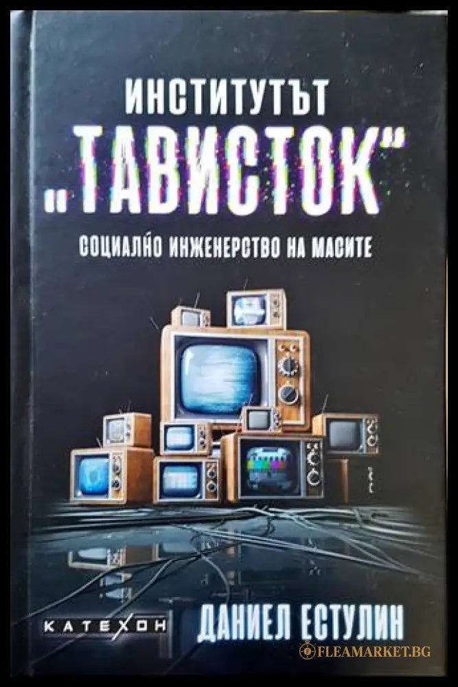 Институтът Тависток - Даниел Естулин