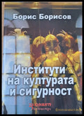 Институти на културата и сигурност - Книги