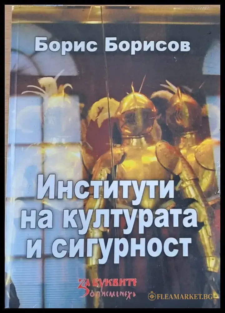 Институти на културата и сигурност - Книги