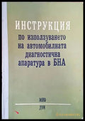 Инструкция по използуването на автомобилната диагностична апаратура в БНА - Книги
