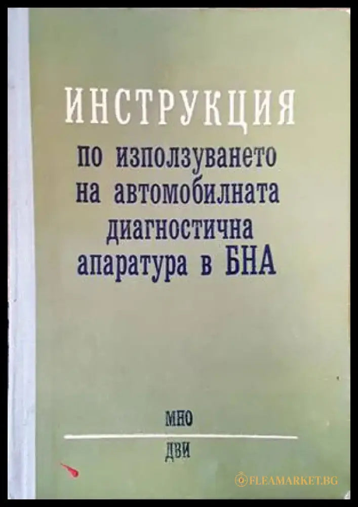 Инструкция по използуването на автомобилната диагностична апаратура в БНА - Книги