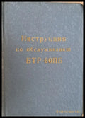 Инструкция по обслуживанию БТР-60ПБ - Книги