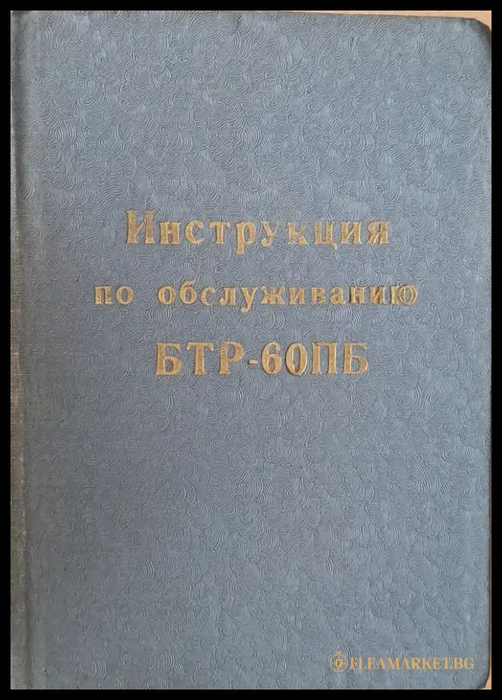 Инструкция по обслуживанию БТР-60ПБ - Книги