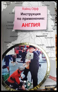 Инструкция по применению: Англия (35200526161100) - Хайнц Офф - Книга