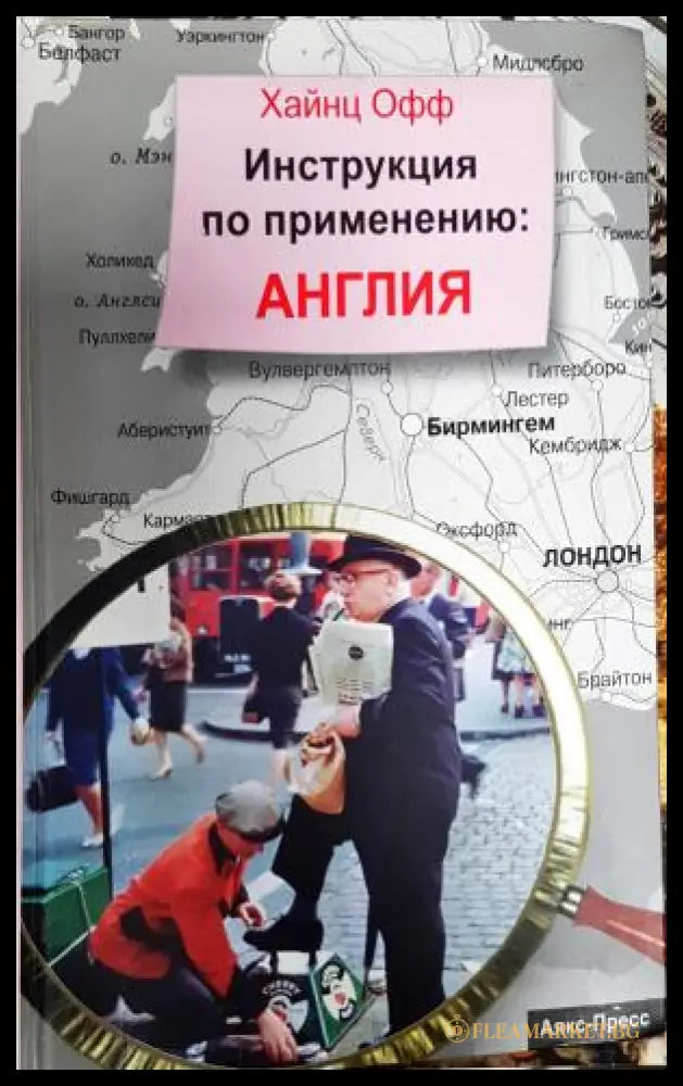Инструкция по применению: Англия (35200526161100) - Хайнц Офф - Книга